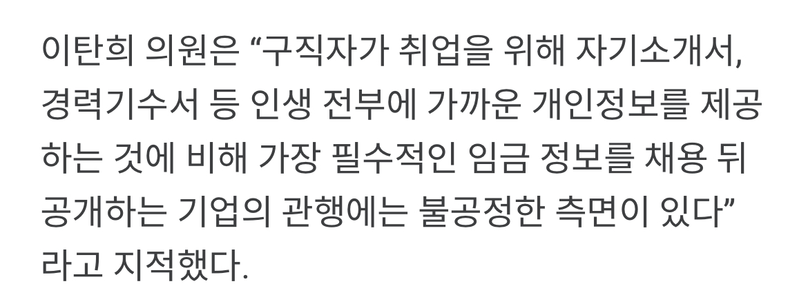 기업 채용공고에 가장 중요한 임금은 왜 안 적혀있나?...이탄희, 공개법 대표발의 | 인스티즈