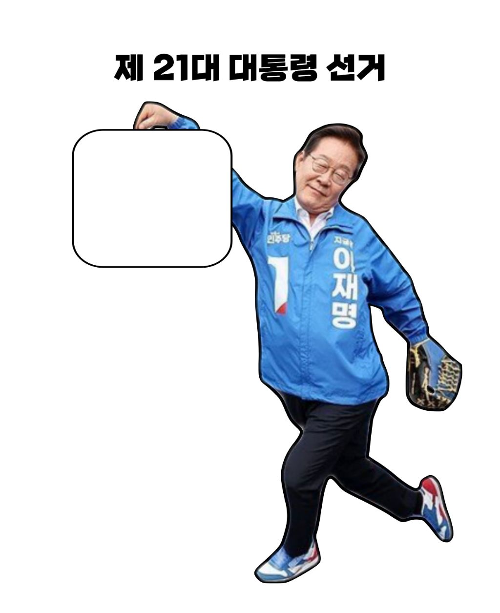 이재명 달란트 사진으로 투표 인증 용지 만들엇다 | 인스티즈