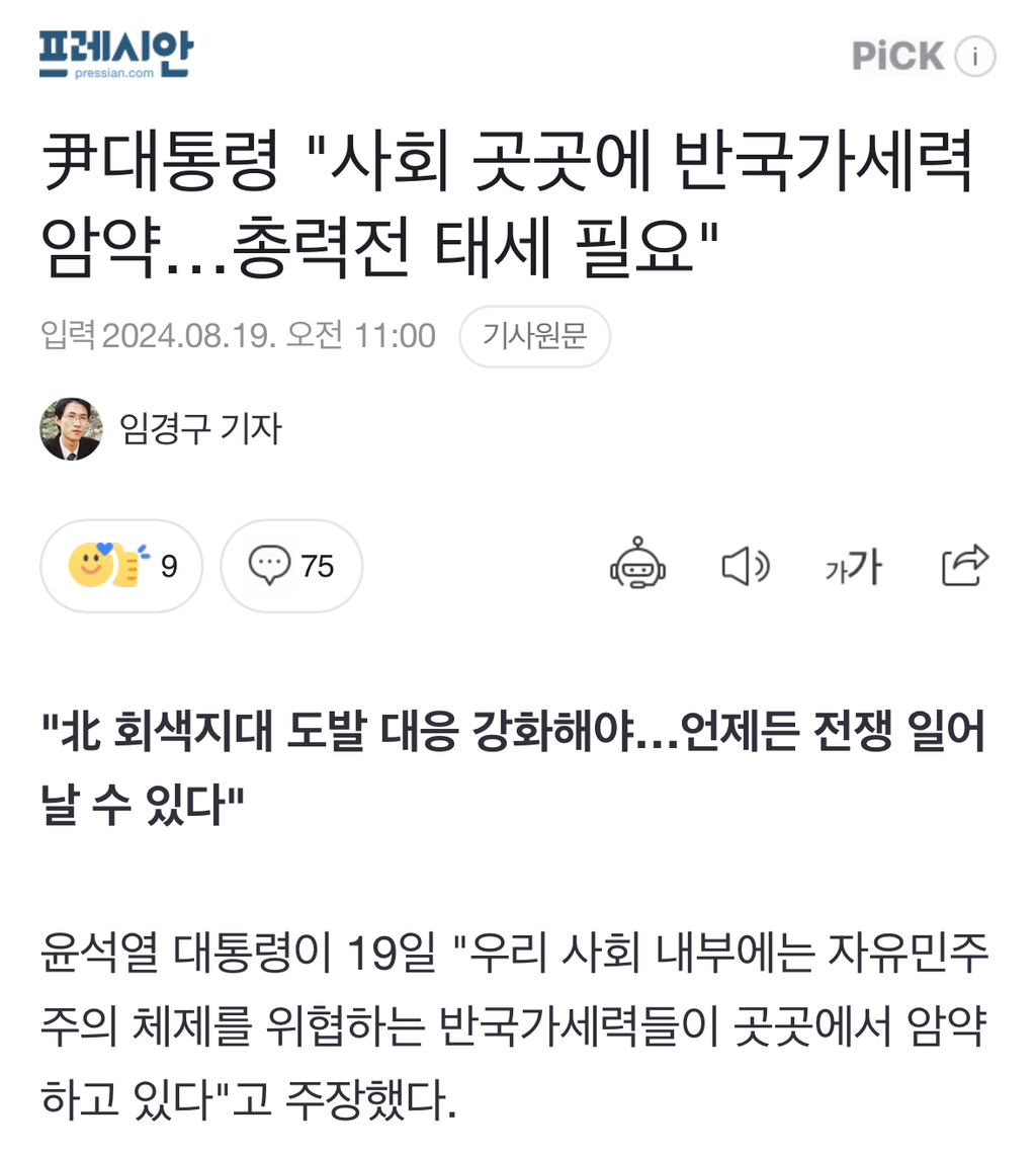 尹대통령 "사회 곳곳에 반국가세력 암약…총력전 태세 필요" | 인스티즈