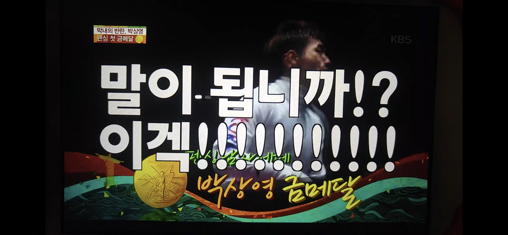 다시 봐도 개웃긴 박상영 할 수 있다 경기 최병철 해설 | 인스티즈