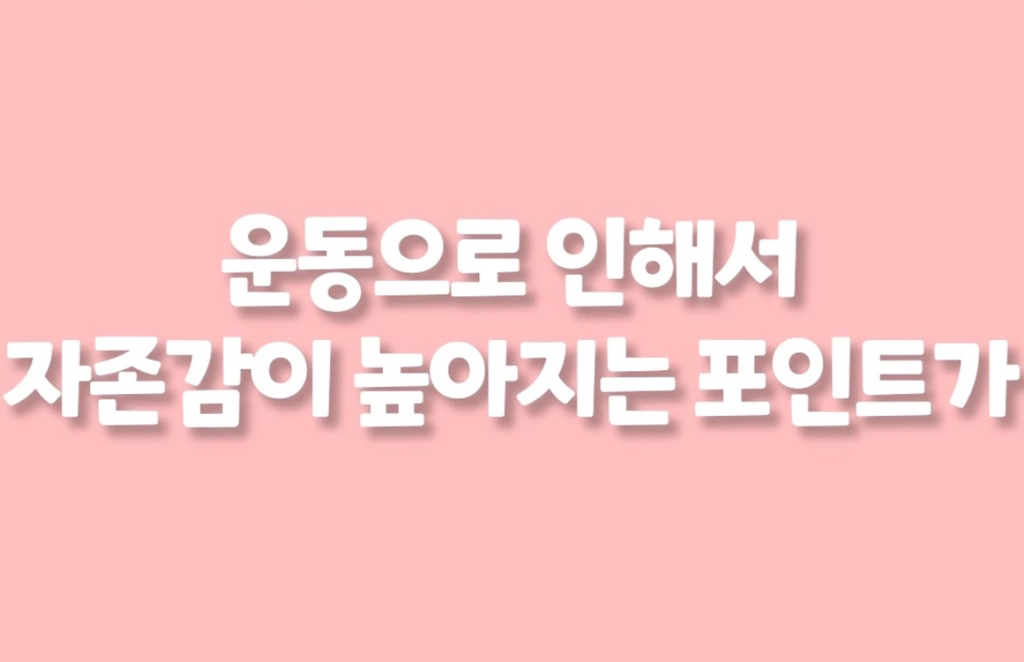 운동하면 자존감이 높아지는 이유 | 인스티즈