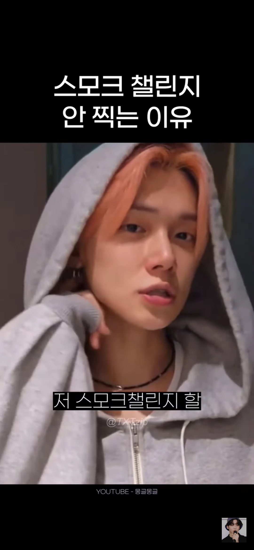 어느 남돌이 말하는 스모크 챌린지 찍기가 고민되는 이유 | 인스티즈