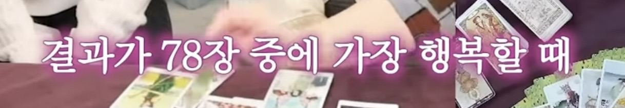 흥미로운 지락실3 운명 타로 | 인스티즈