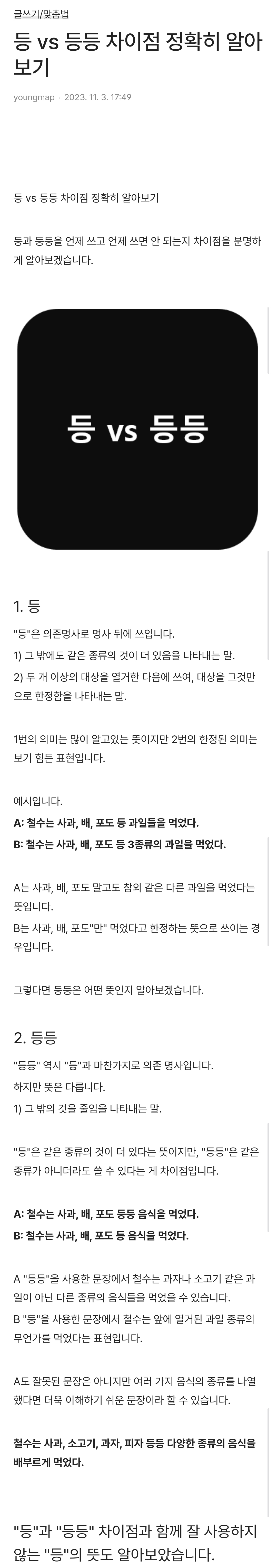 등 vs 등등 차이점 정확히 알아보기 | 인스티즈