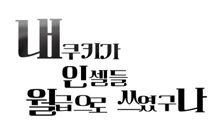 오늘 네웹 사과문 올라오고 네이버 그룹사 라운지 게시판 근황.jpg | 인스티즈
