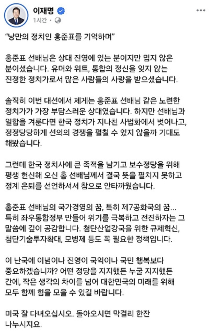 이재명 "낭만 정치인 홍준표를 기억하며" | 인스티즈
