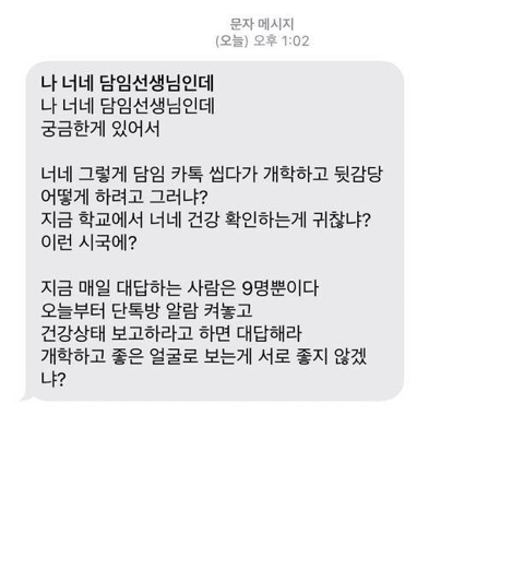 논란의 개학연기된 학교 담임선생님 문자.jpg | 인스티즈