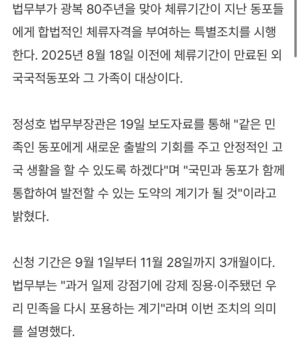 법무부, 불법체류 동포에게 광복 80주년 특별 선물…"3개월 내 신청하면 합법화" | 인스티즈