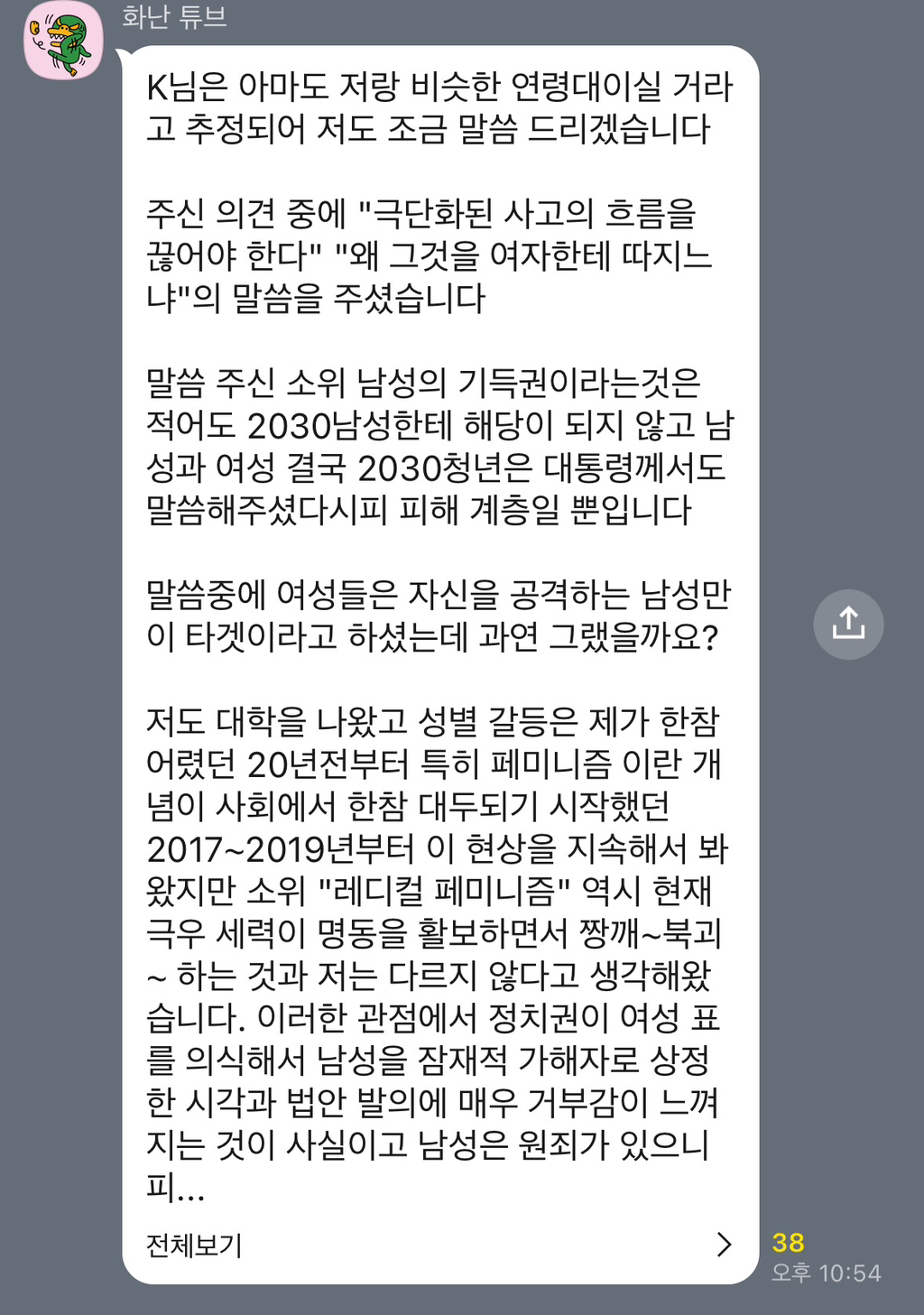 이재명 2030 청년 토크콘서트 오픈채팅방에 여성의제 나오자 제대로 긁힌 한국남성분들 | 인스티즈