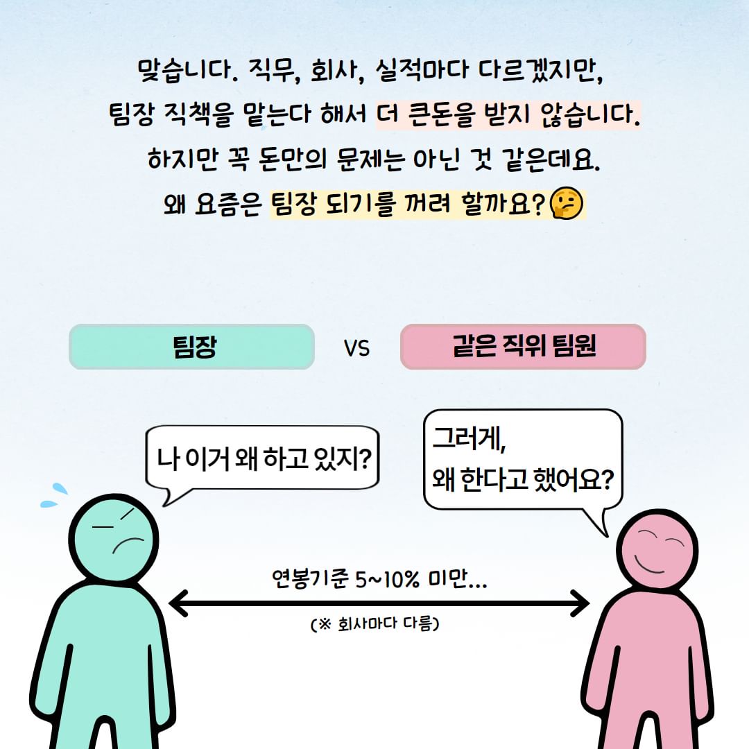 요즘 직장인들이 팀장되기를 꺼려하는 이유.jpg | 인스티즈