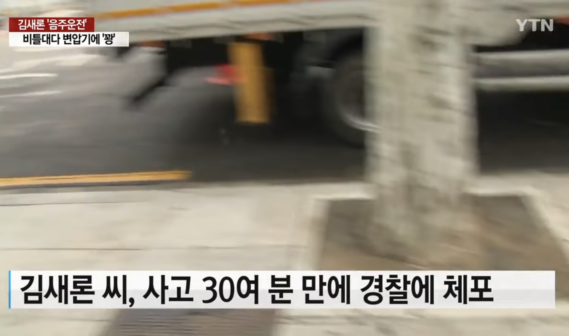 김새론 음주운전 사고 정황 | 인스티즈