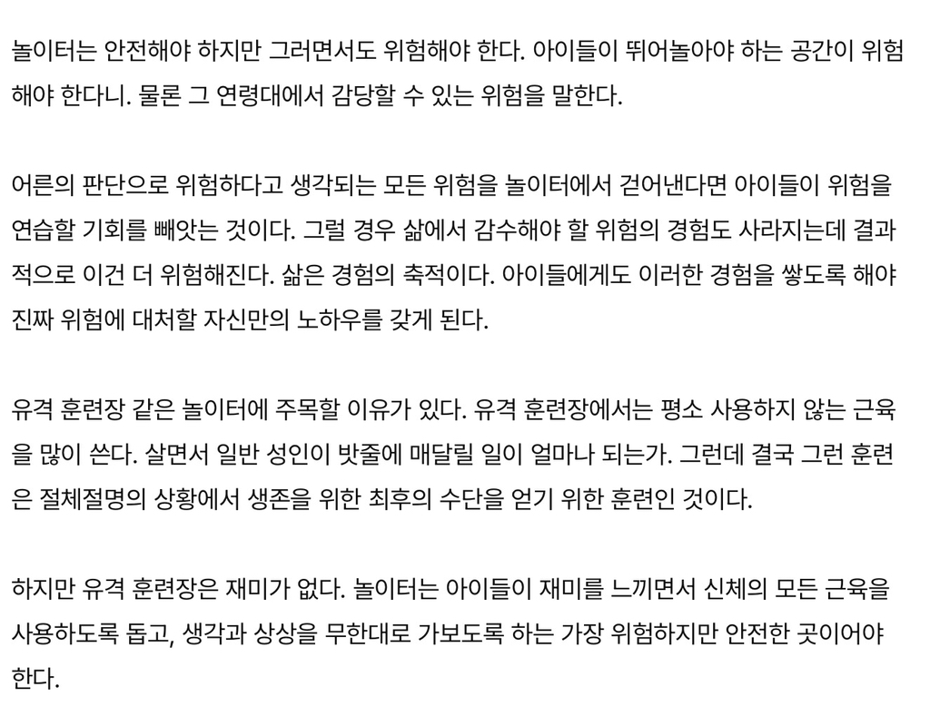 아이들의 놀이터, 위험할수록 안전하다 | 인스티즈