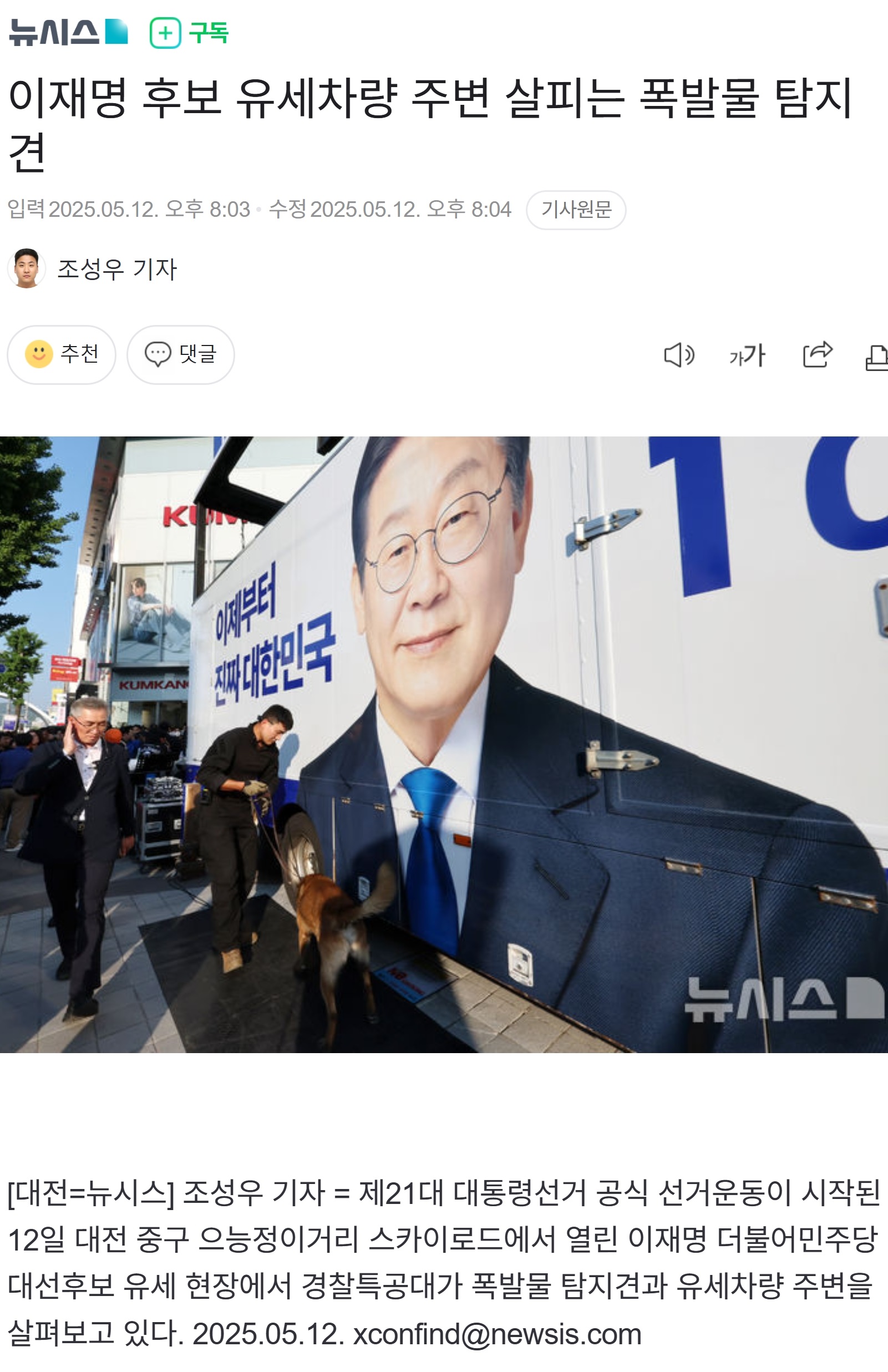 이재명 후보를 지키는 폭발물 탐지견 태극마크 목걸이 모양🐶🇰🇷 (무려 경찰청 소속 경사님) +간식은 드리면 안 된대 | 인스티즈