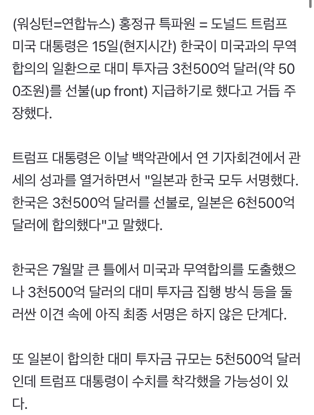 트럼프 "한국 '3천500억 달러 선불' 합의" 또 거론 | 인스티즈