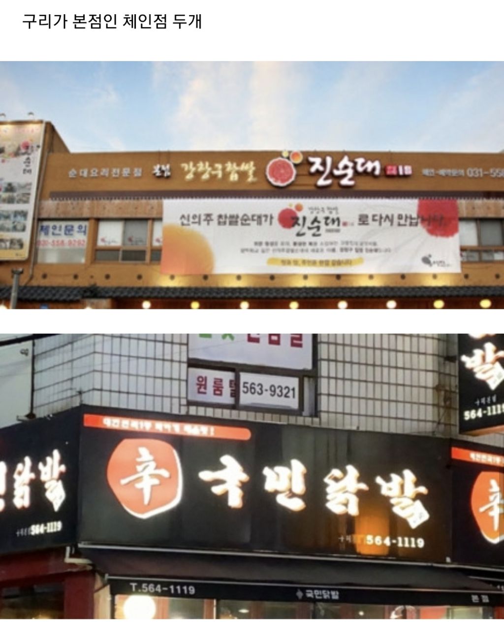 구리시 토백이들이 많이가는 식당들...jpg | 인스티즈