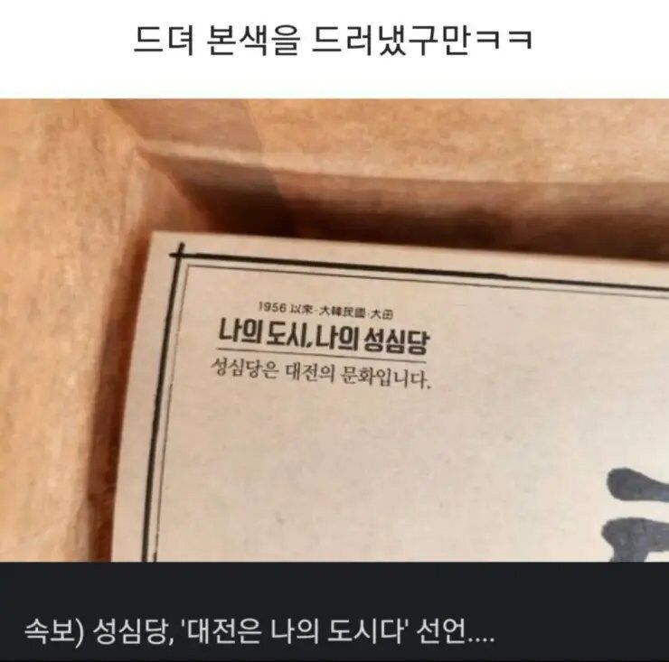 드디어 본색을 드러낸 성심당.jpg | 인스티즈