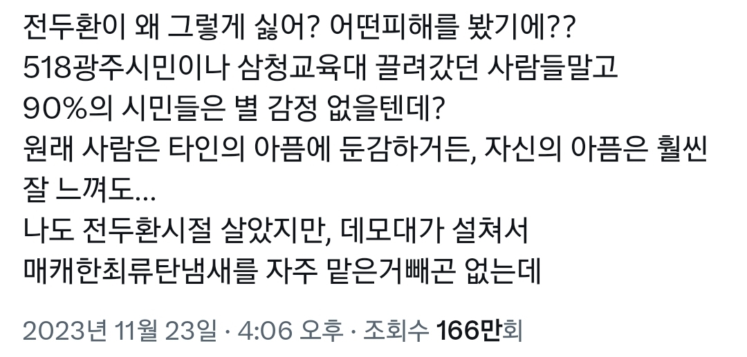 트위터에서 쳐맞는 중인 '전두환이 왜 그렇게 싫어?'.twt | 인스티즈