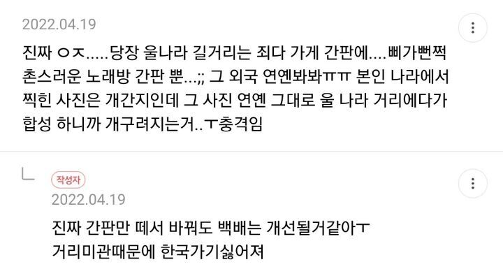 한국인들 해외여행 좋아하는거 거리미관때문이라고 생각하는 달글 캡쳐 | 인스티즈