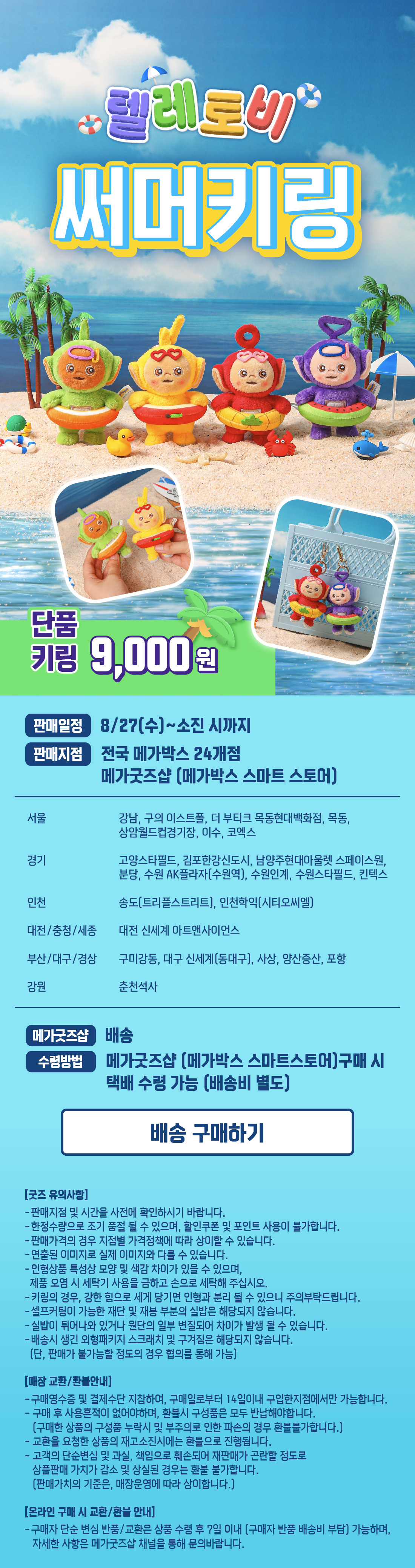 일부 메가박스 매장에서도 판매 시작한 텔레토비 써머 키링 | 인스티즈