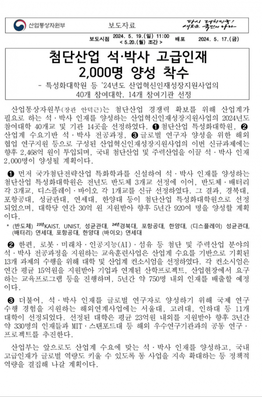 첨단산업 이끌 석·박사 인재 2000명 양성…올해 2468억 투입 | 인스티즈