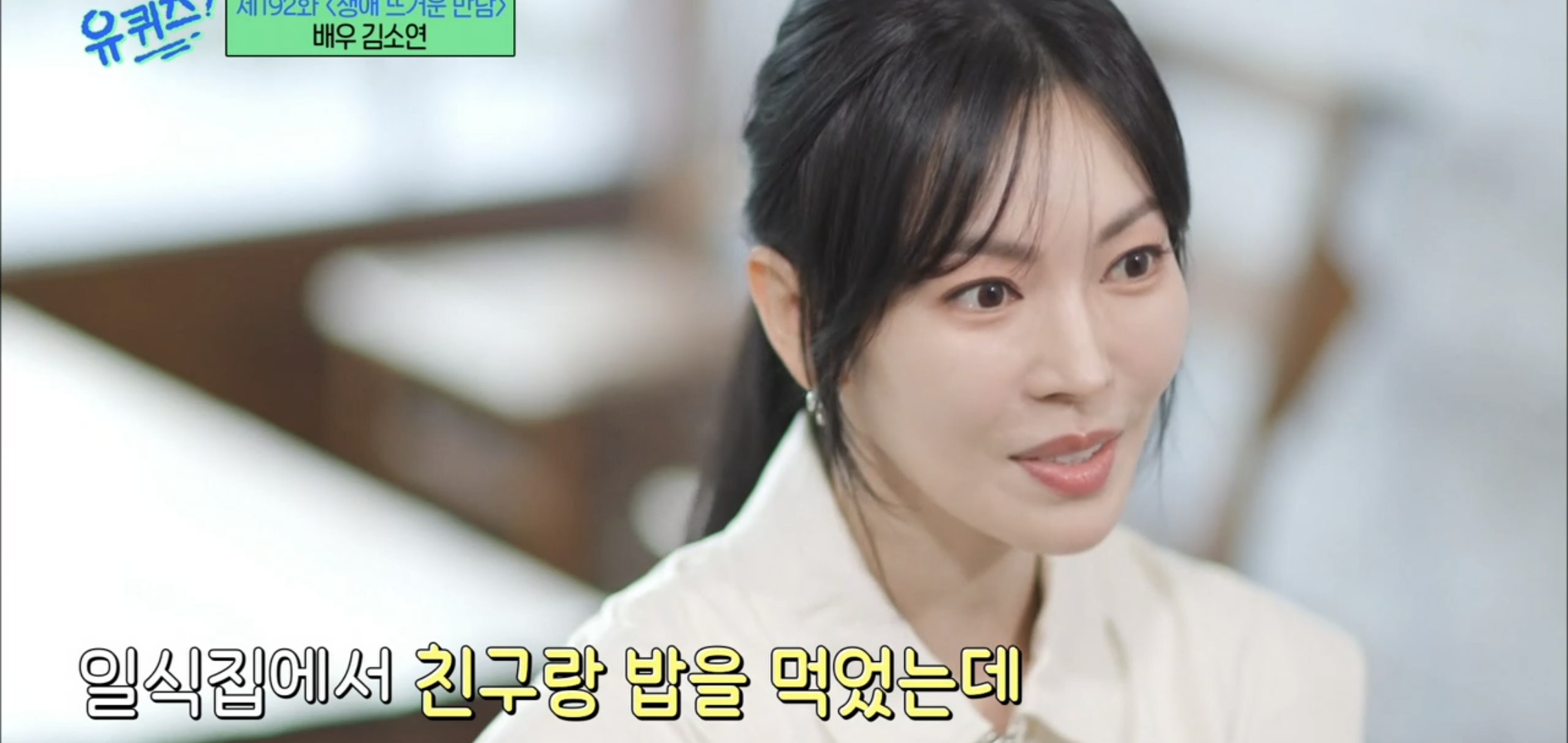 [유퀴즈] 드라마 클리셰 자체인 김소연-이상우 사귀게 된 과정.jpg | 인스티즈