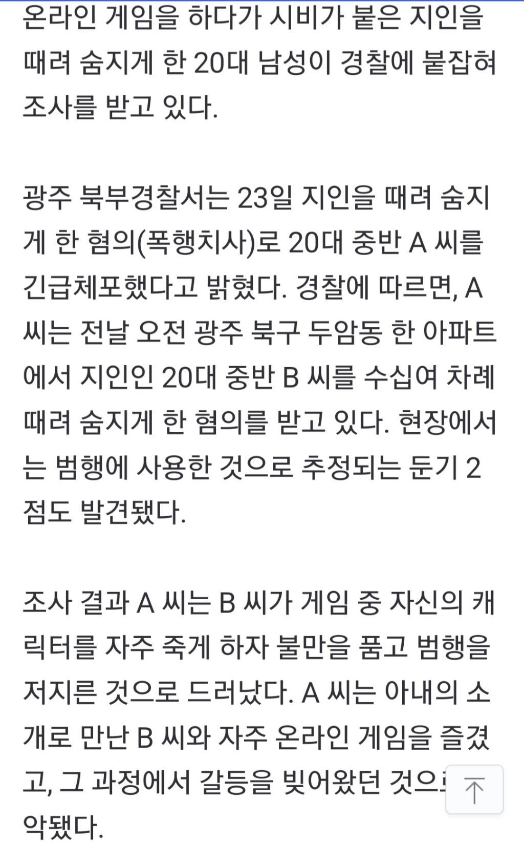"감히 내 캐릭터를 죽여?" 같이 게임하던 지인 때려 살해한 20대 | 인스티즈