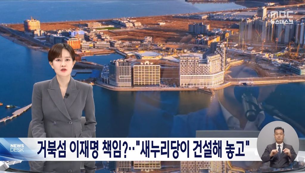 이재명에게 '거북섬' 책임 돌리는 구여권"건설 추진은 새누리당" | 인스티즈