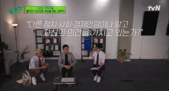 [유퀴즈] 김상욱교수가 과학의 대중화를 위해 노력하는 이유.jpg | 인스티즈