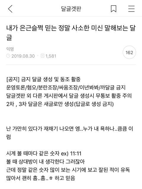 내가 은근슬쩍 믿는 정말 사소한 미신 말해보는 달글캡쳐 (귀신얘기 주의) | 인스티즈