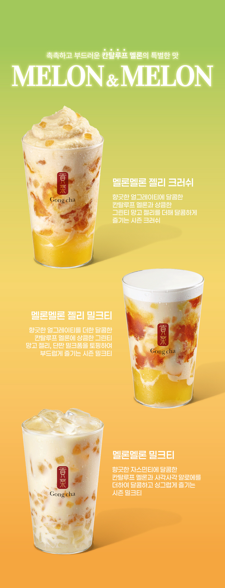 공차 신메뉴 멜론멜론 시리즈 출시 | 인스티즈