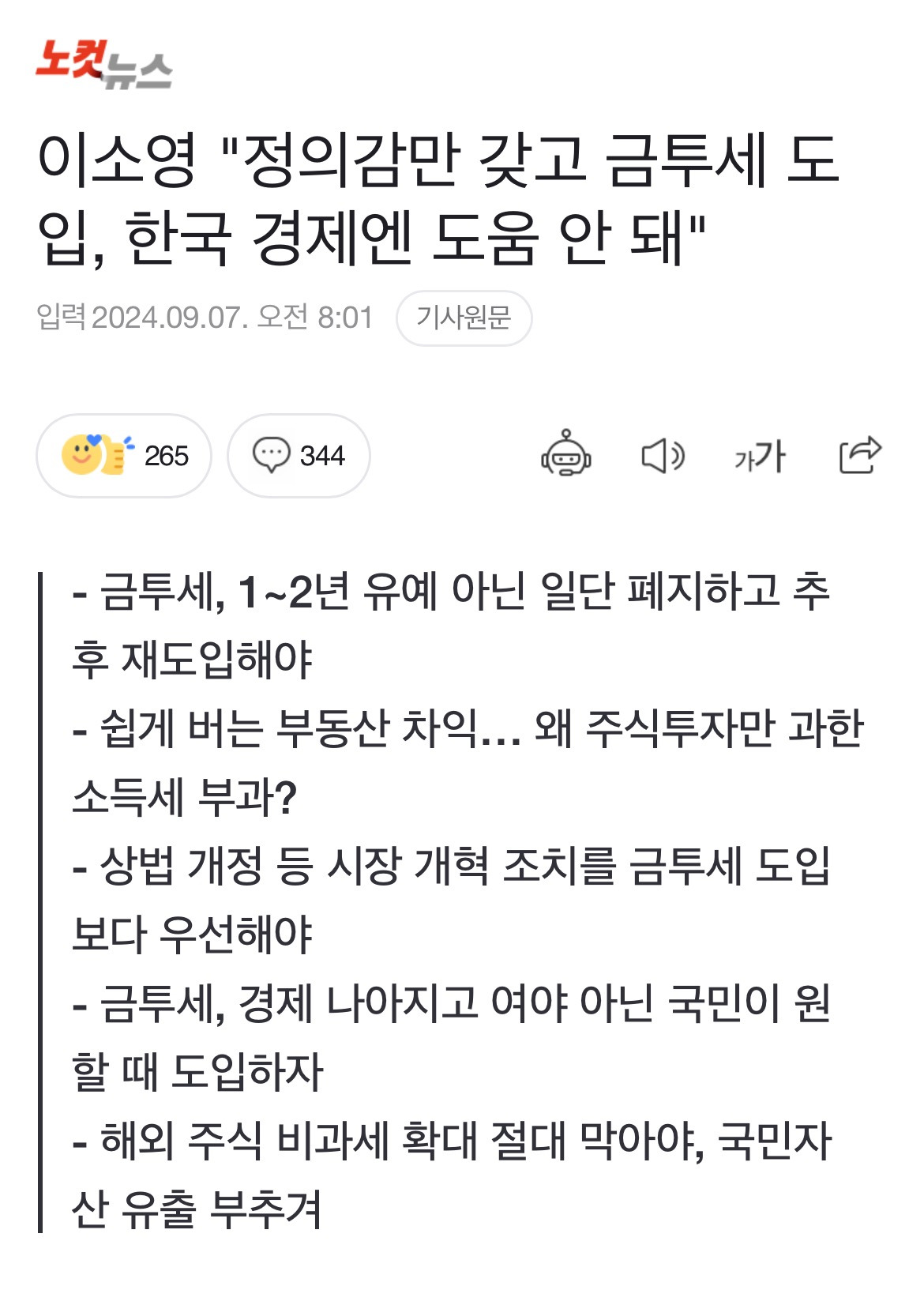 이소영 "정의감만 갖고 금투세 도입, 한국 경제엔 도움 안 돼" | 인스티즈