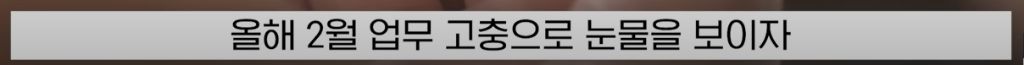 소름끼치게 스토킹한 '남팀장님' | 인스티즈