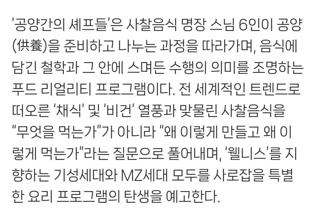 '흑백2' 선재 스님, 사찰 음식 진수 선보인다...웨이브 '공양간의 셰프들' 2월 방송 | 인스티즈