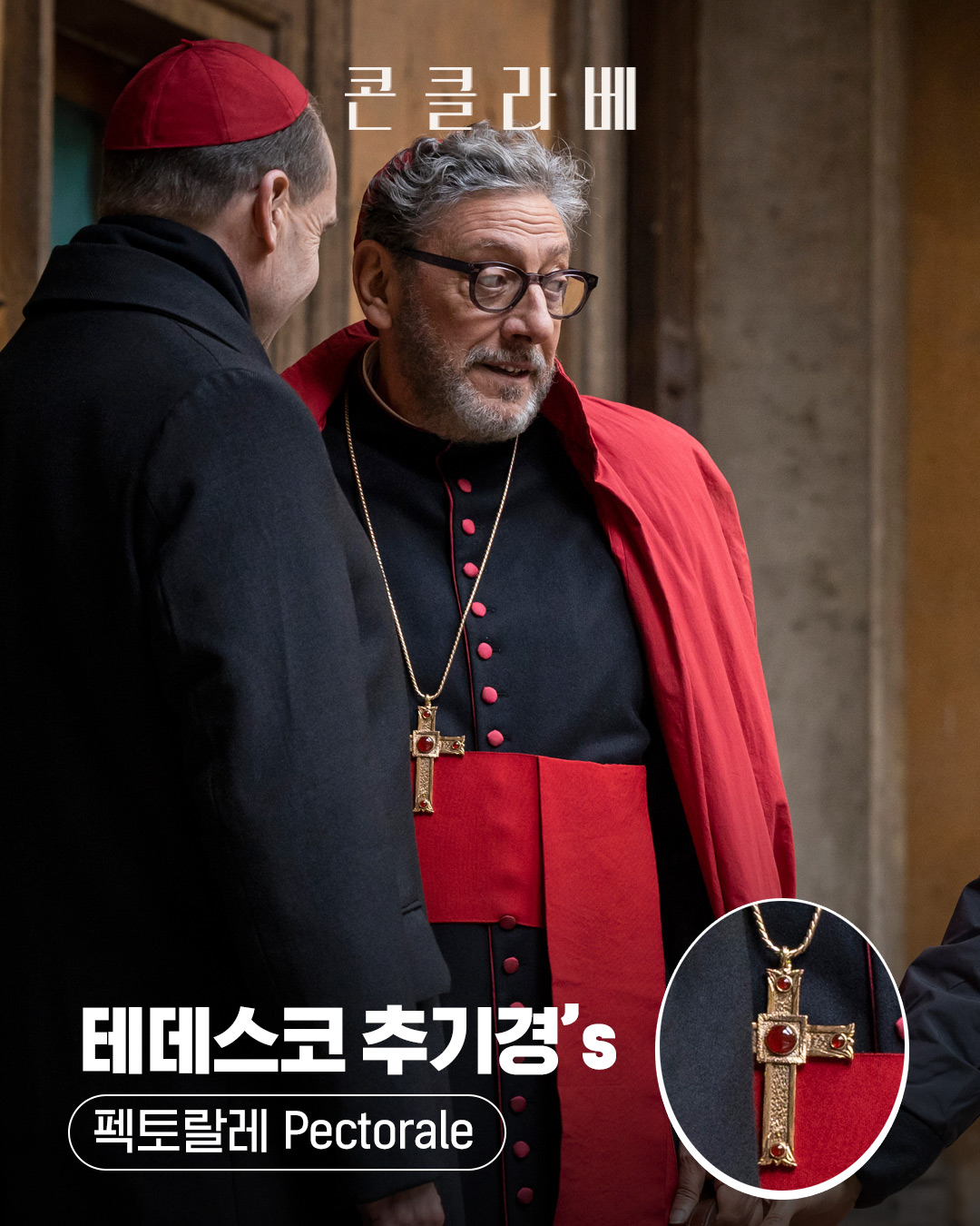 영화 콘클라베 속 등장인물 별 십자가 | 인스티즈
