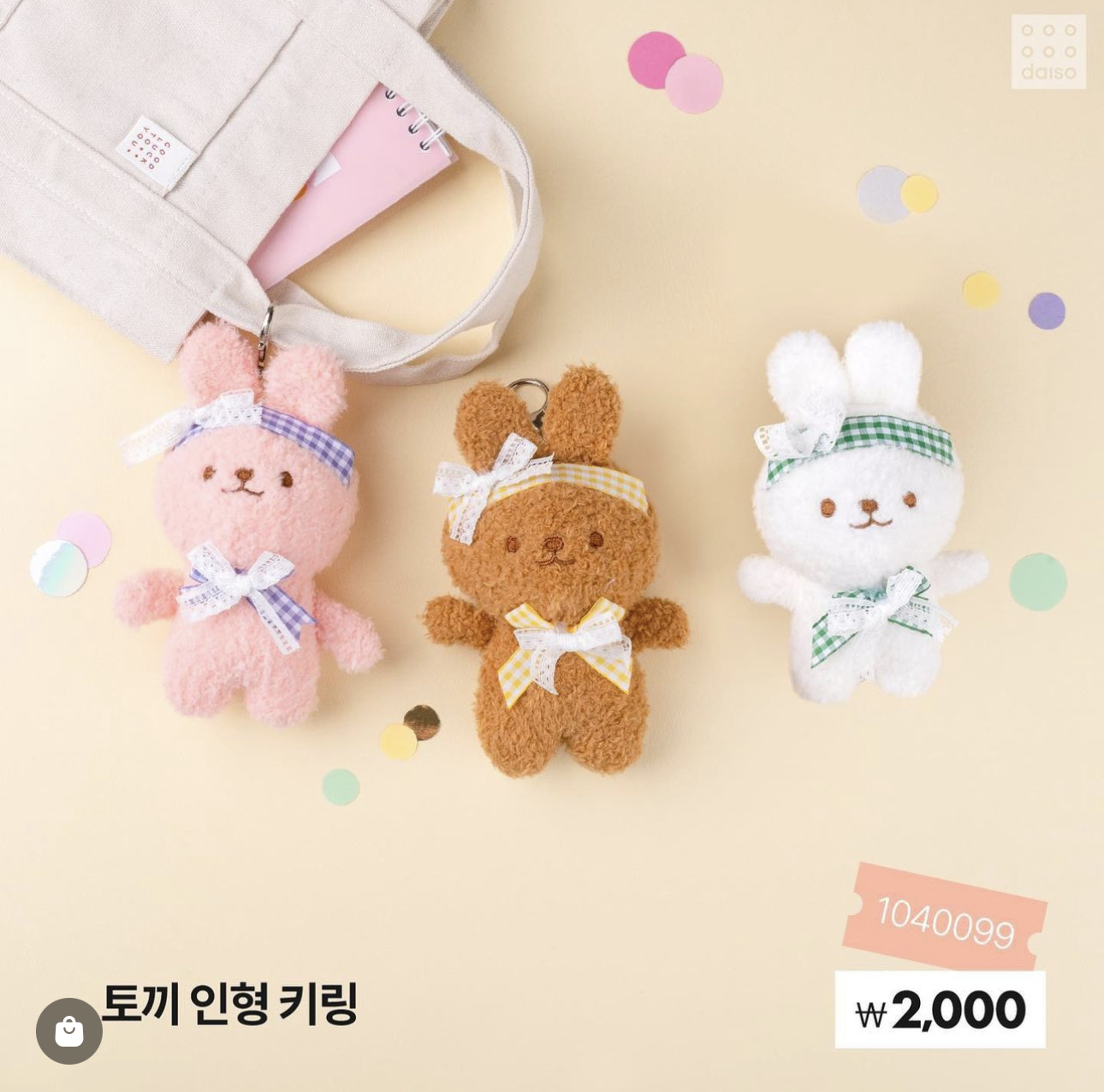 다이소 신상 키링 | 인스티즈