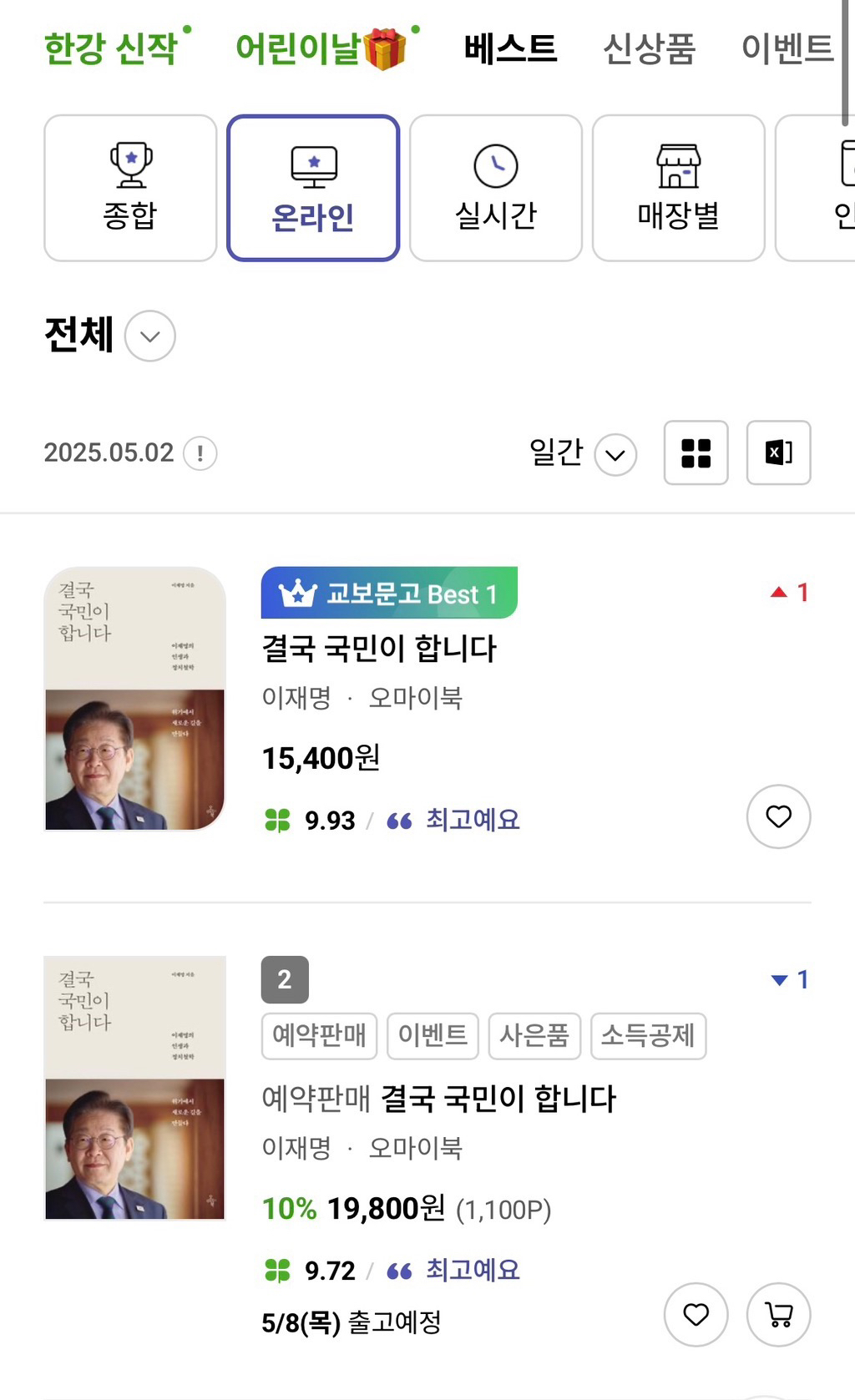 실시간 교보문고 일간 베스트 1~10 순위 | 인스티즈