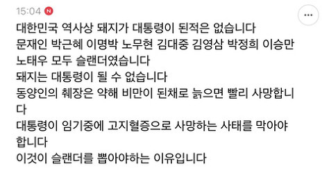 대한민국 역사상 돼지가 대통령이 된 적은 없습니다.txt | 인스티즈