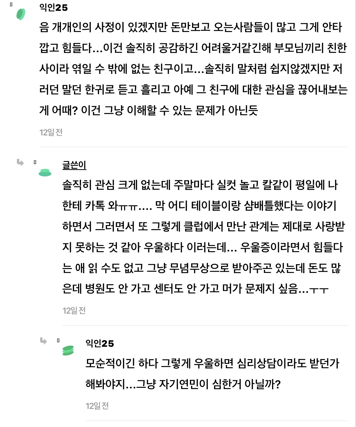 금수저 친구 우울증 하나도 안 불쌍한데 내가 공능제인가...? | 인스티즈