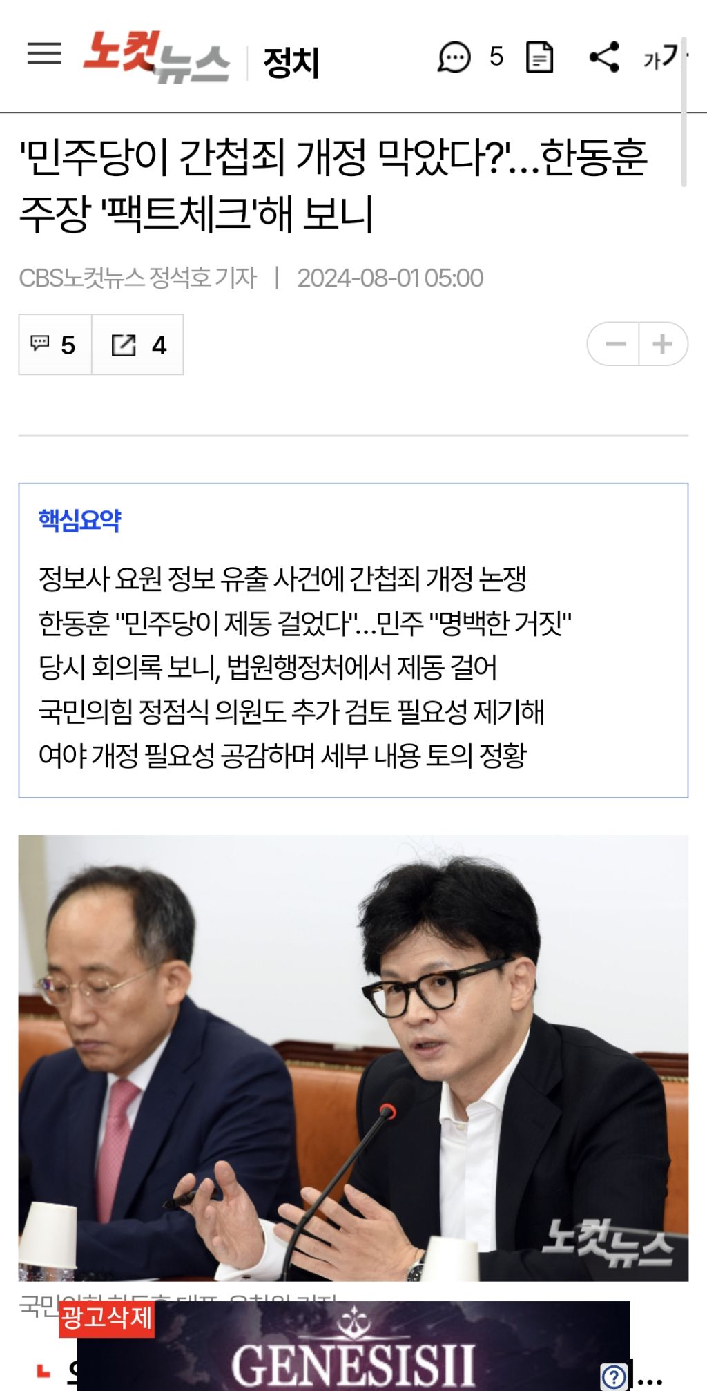 '민주당이 간첩죄 개정 막았다?'…한동훈 주장 '팩트체크'해 보니 | 인스티즈