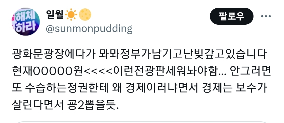 광화문 광장에다가 윤석열 정부가 남긴 빚 갚고 있습니다 현재 : 251조원이런 전광판 띄워놔야함 | 인스티즈