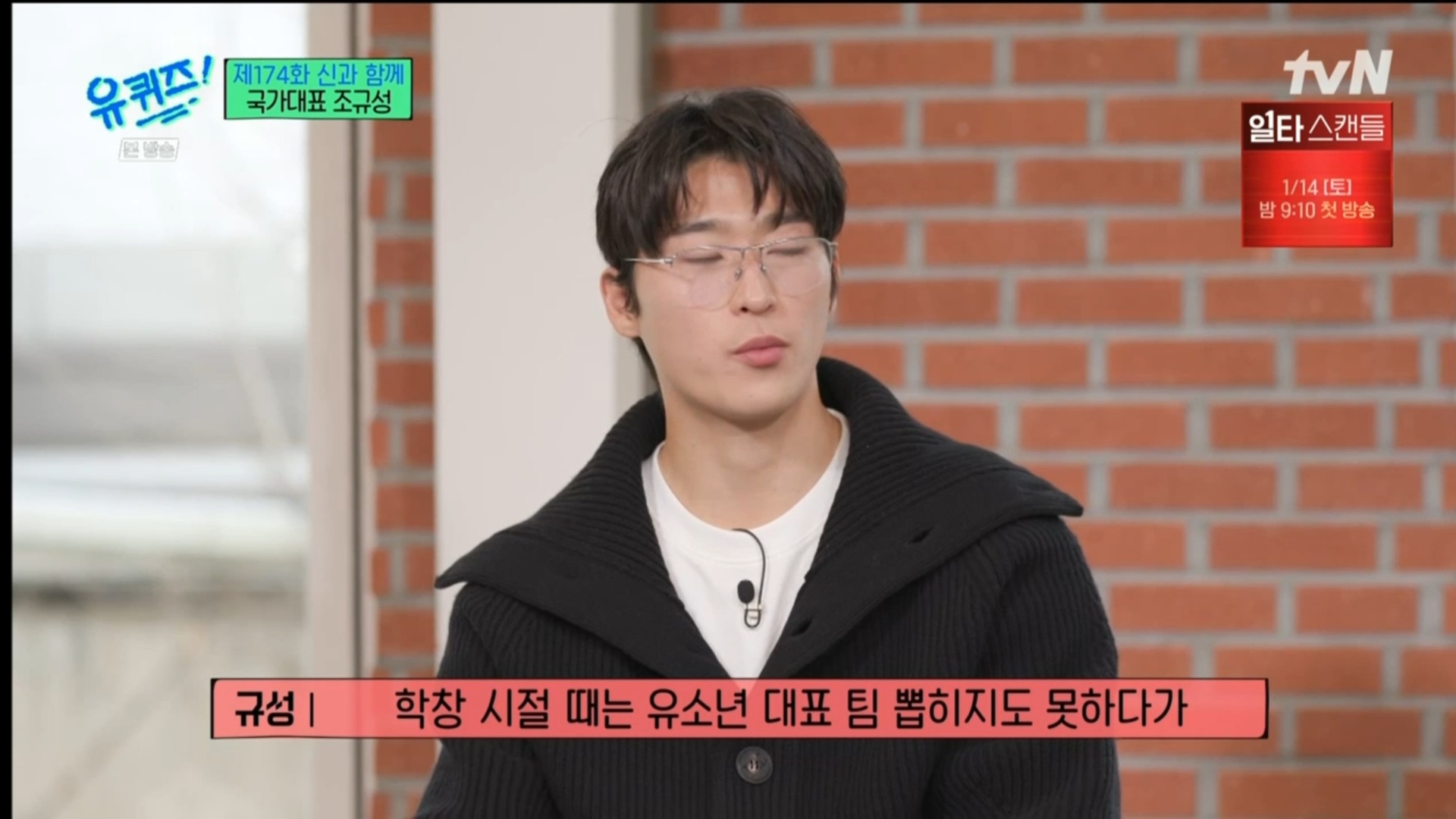 [유퀴즈] 5년전만해도 공무원 시험 준비할뻔했던 조규성 | 인스티즈