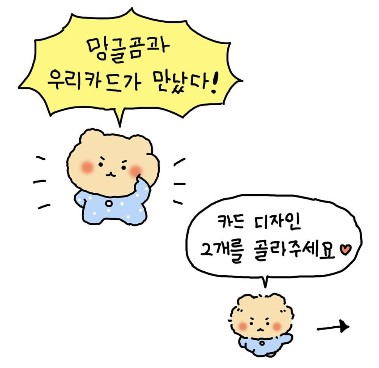 카드 디자인 선호도 조사하는중인 망글곰X우리카드 | 인스티즈