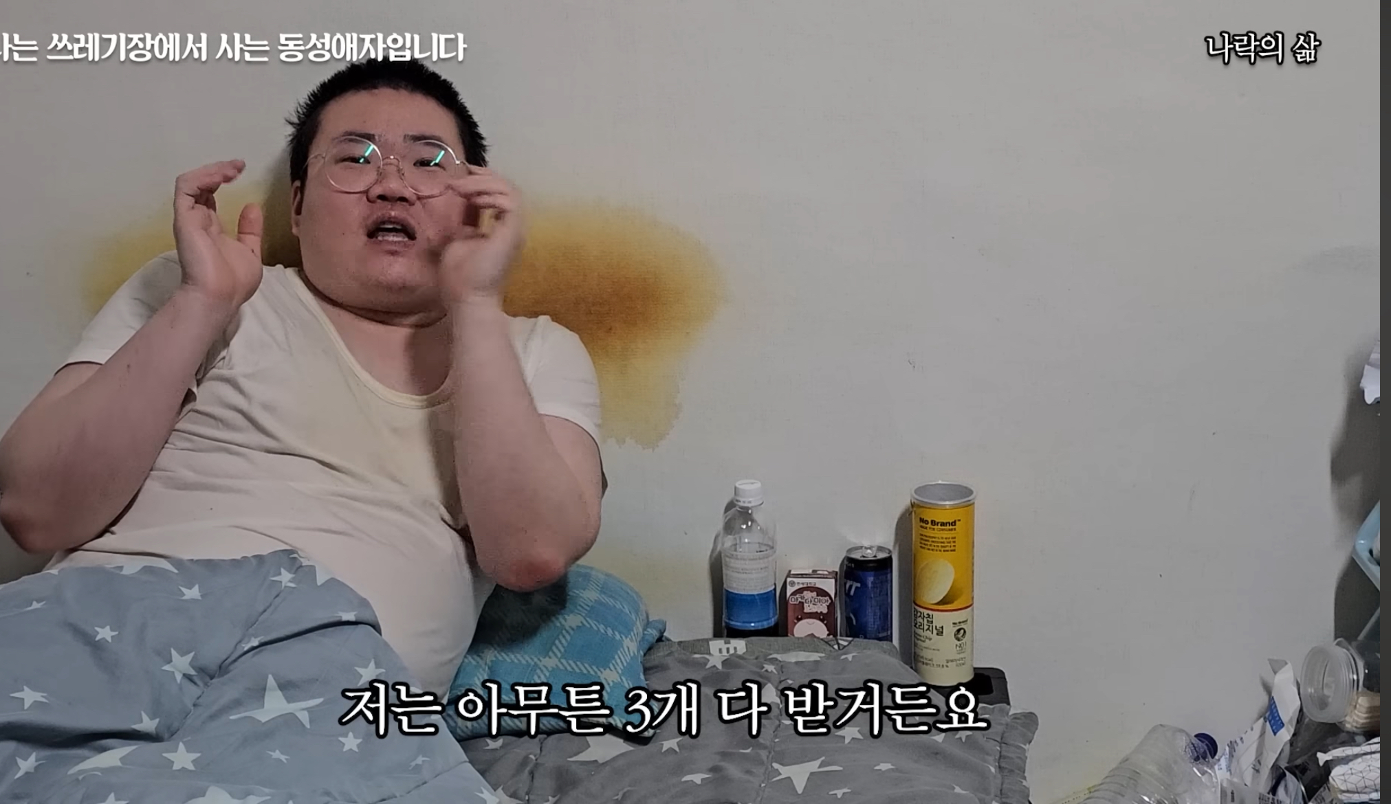 기초생활수급자 게이남 일상 | 인스티즈