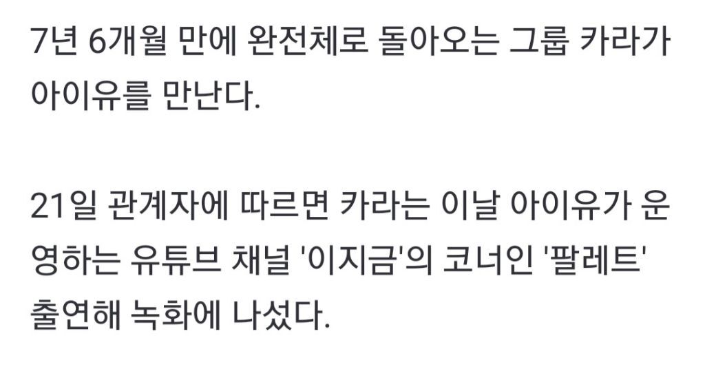 카라 아이유 활동시절 인연.jpg | 인스티즈