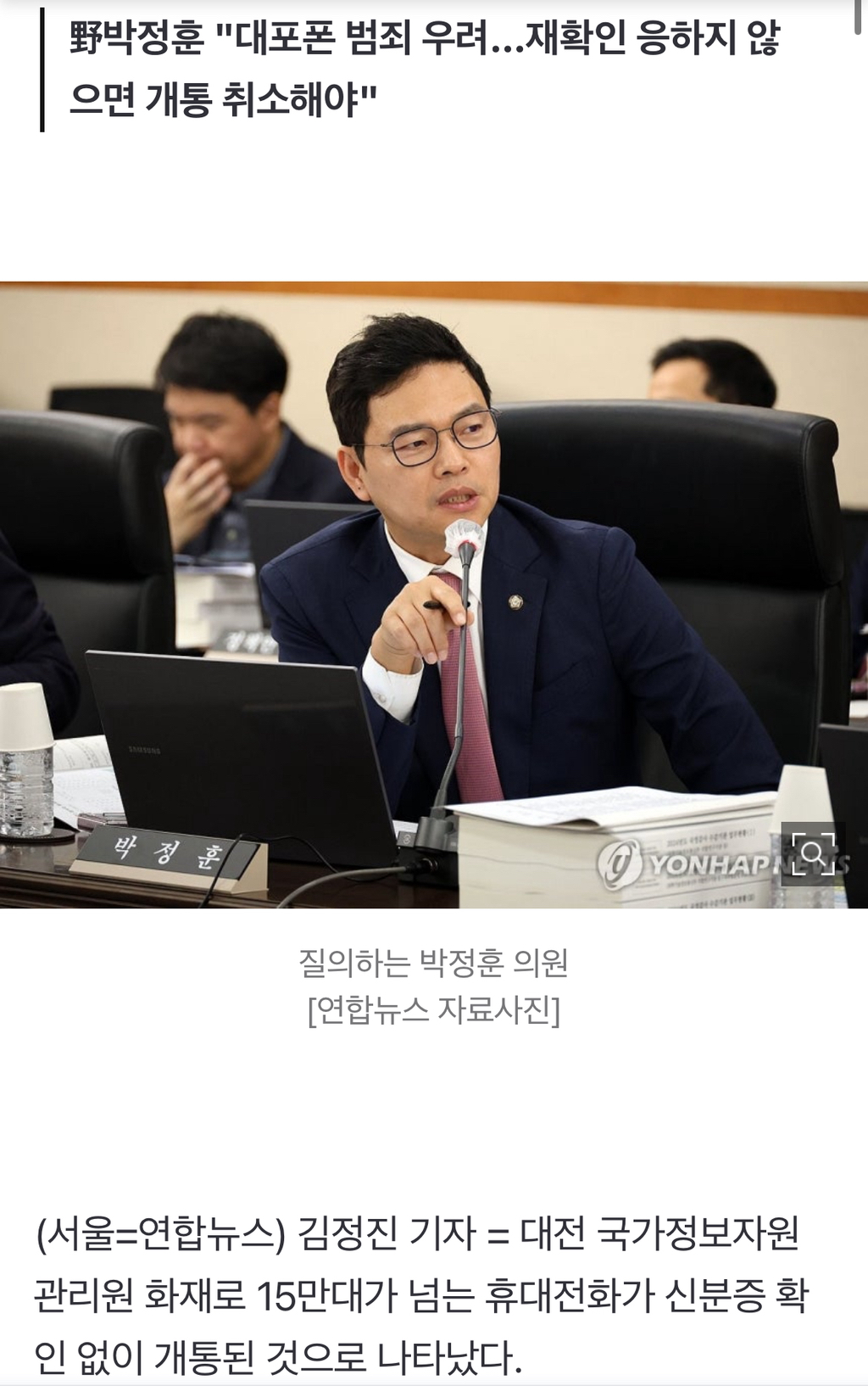 "국정자원 화재로 신분증 확인 없이 휴대전화 15만여대 개통" | 인스티즈