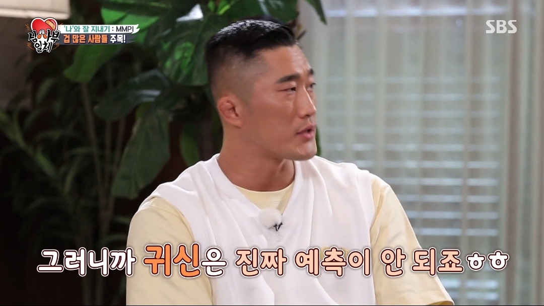 오은영쌤이 생각하는 김동현은 왜 겁이 많을까? | 인스티즈