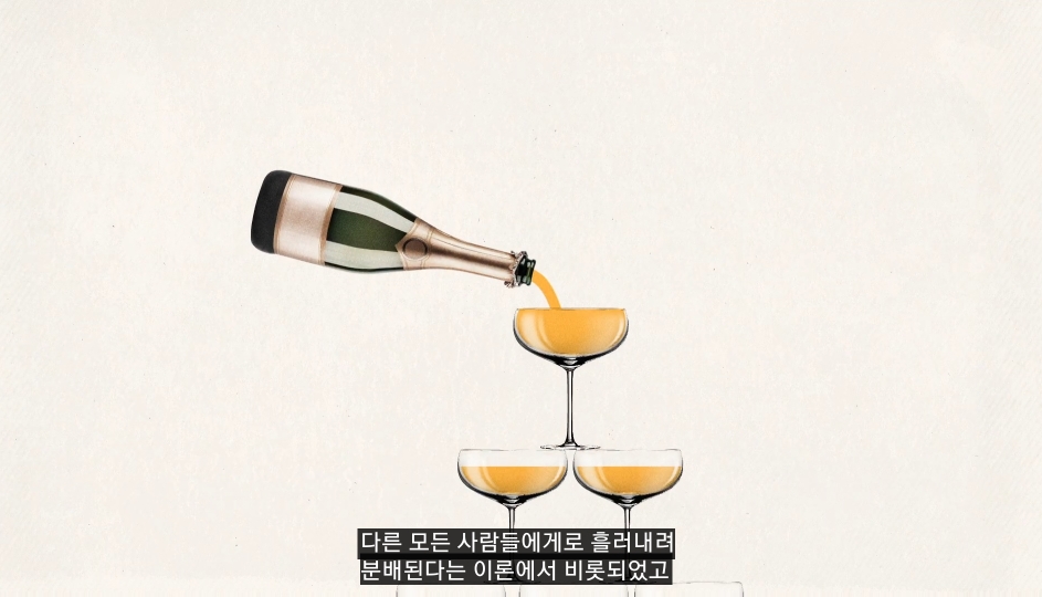 낙수효과는 정말 효과가 있을까? | 인스티즈