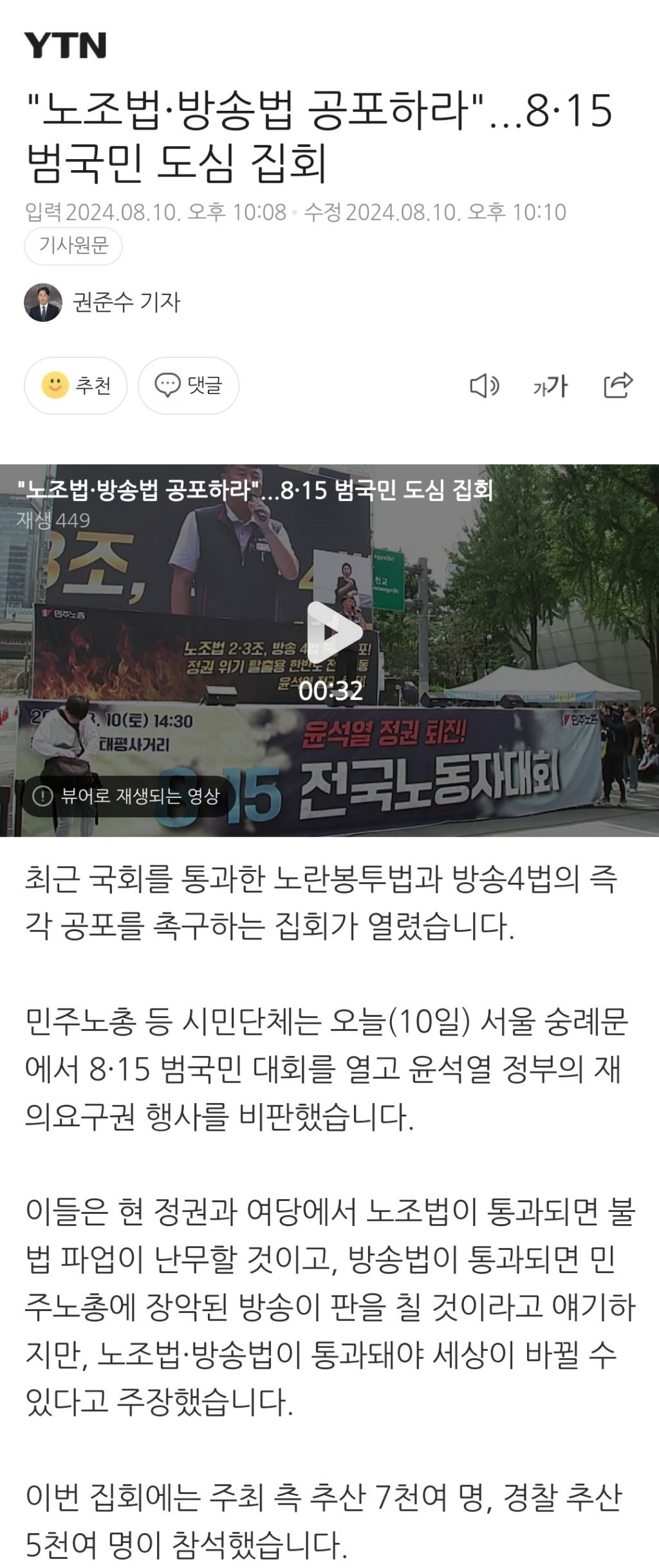 "노조법·방송법 공포하라"...8·15 범국민 도심 집회 | 인스티즈