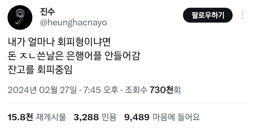 쌉 회피형은 돈 쓴 날은 은행어플 안 들어감.twt | 인스티즈