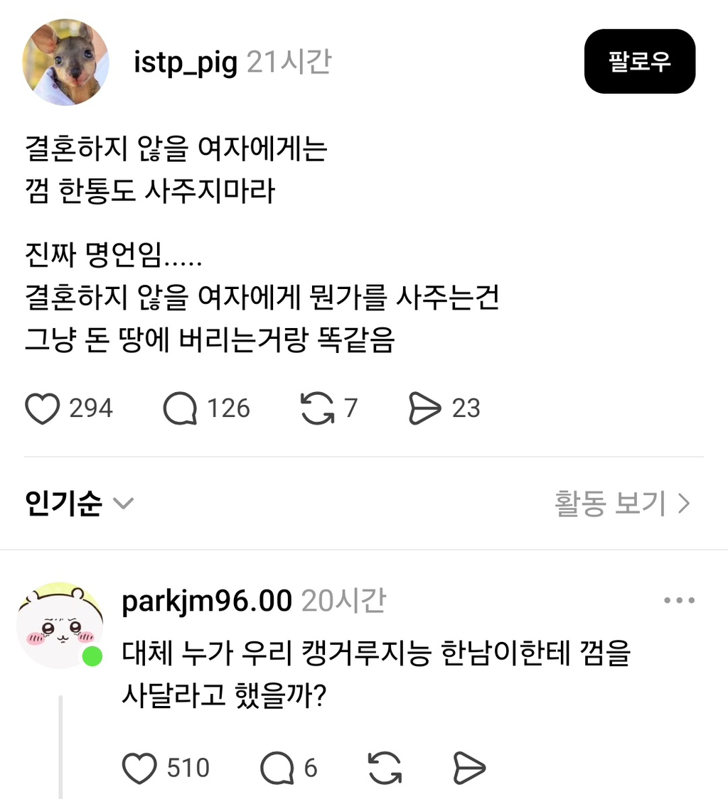 결혼하지 않을 여자에게는 껌 한통도 사주지마라 | 인스티즈